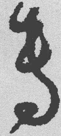 专,孫過庭 ,書法字典